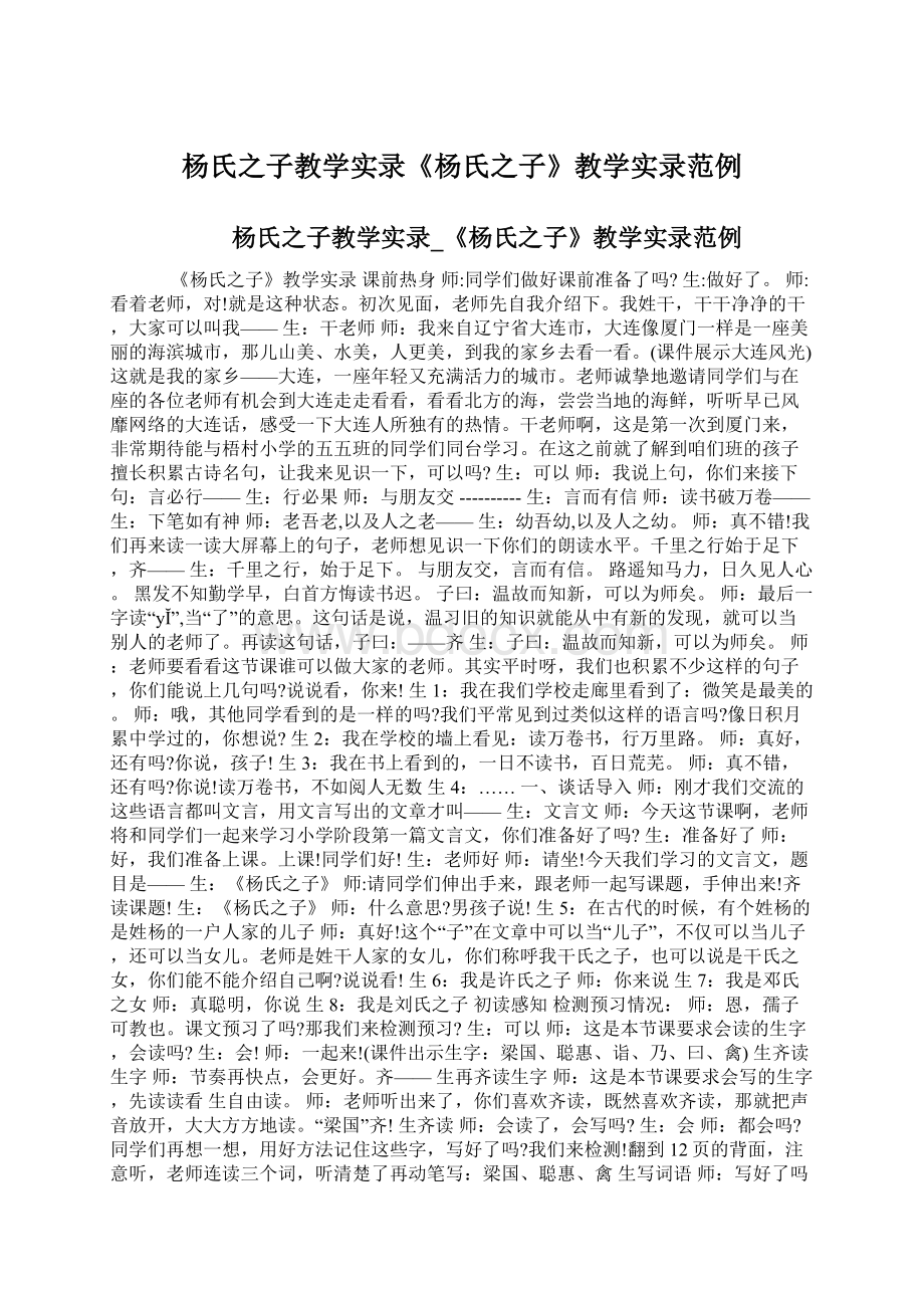 杨氏之子教学实录《杨氏之子》教学实录范例Word文档下载推荐.docx