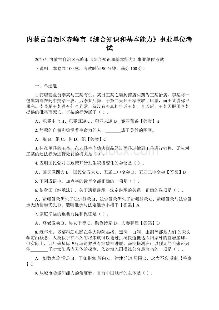 内蒙古自治区赤峰市《综合知识和基本能力》事业单位考试.docx