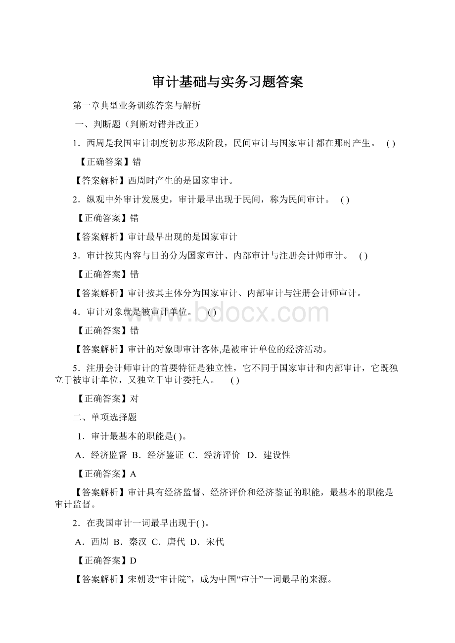 审计基础与实务习题答案.docx_第1页