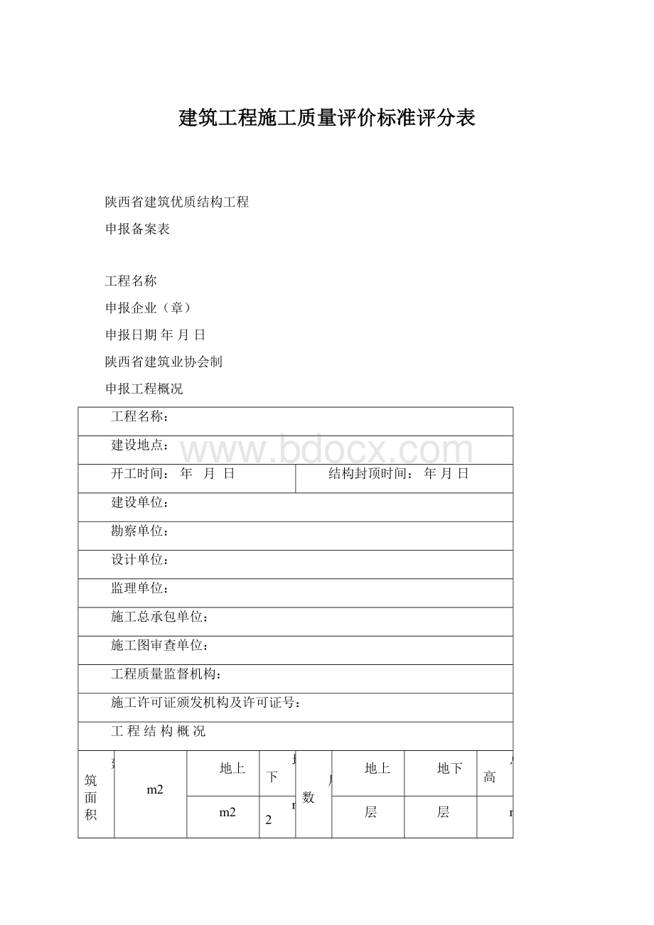 建筑工程施工质量评价标准评分表.docx