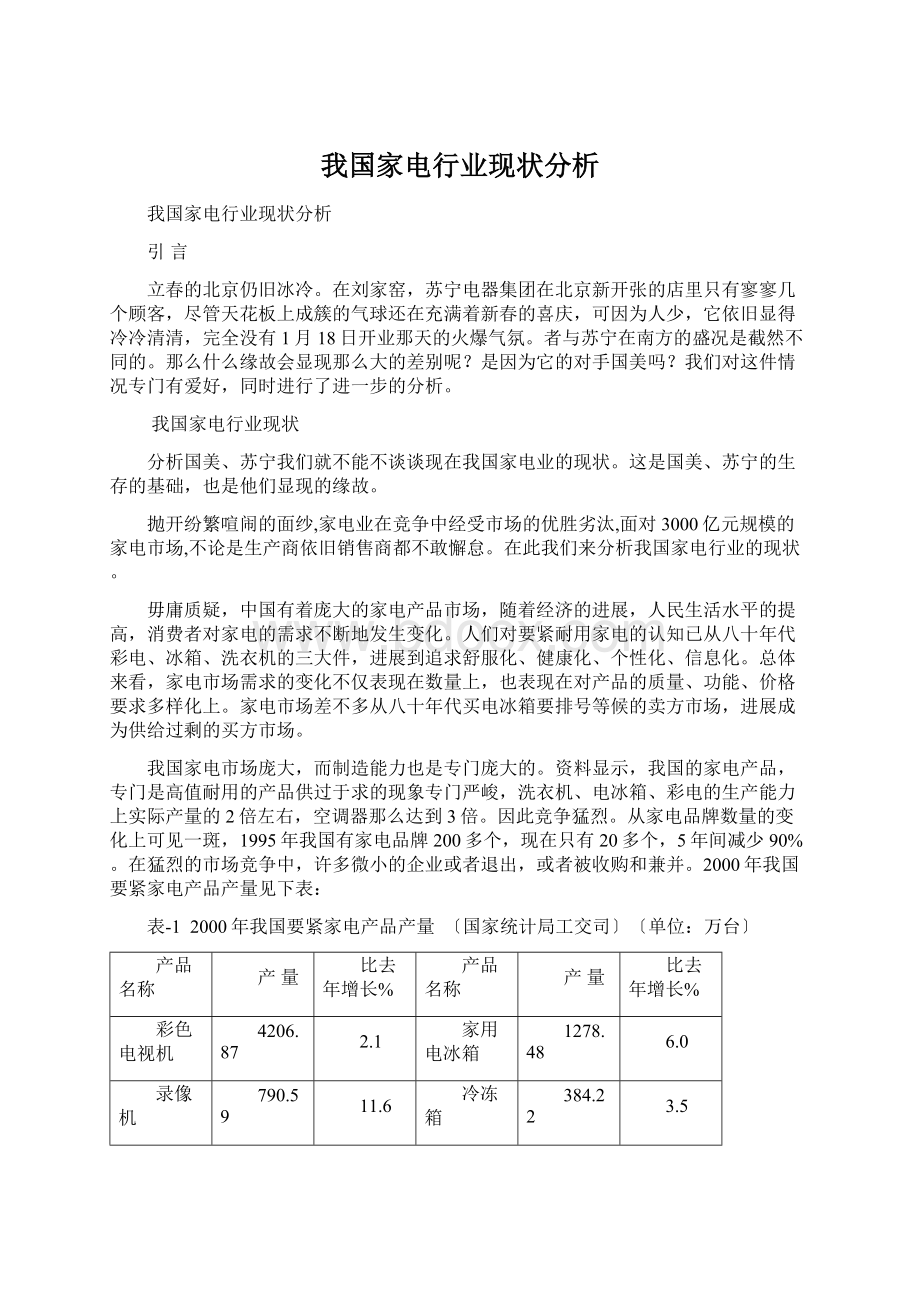 我国家电行业现状分析.docx