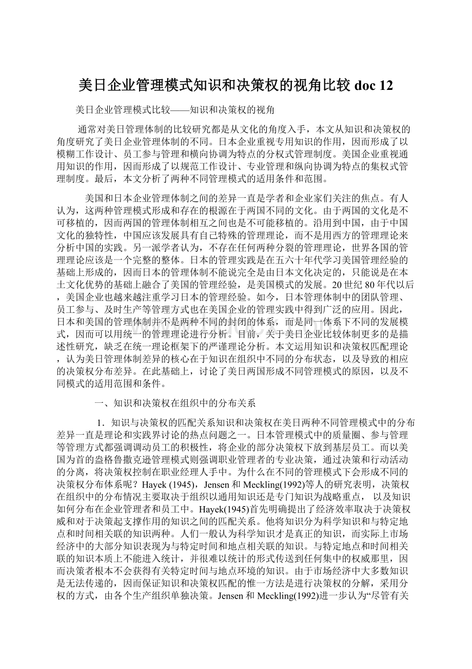 美日企业管理模式知识和决策权的视角比较doc 12Word下载.docx