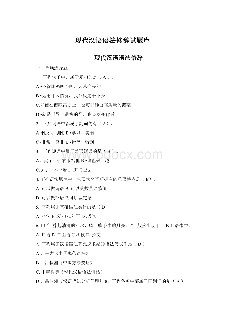 现代汉语语法修辞试题库Word格式文档下载.docx_第1页