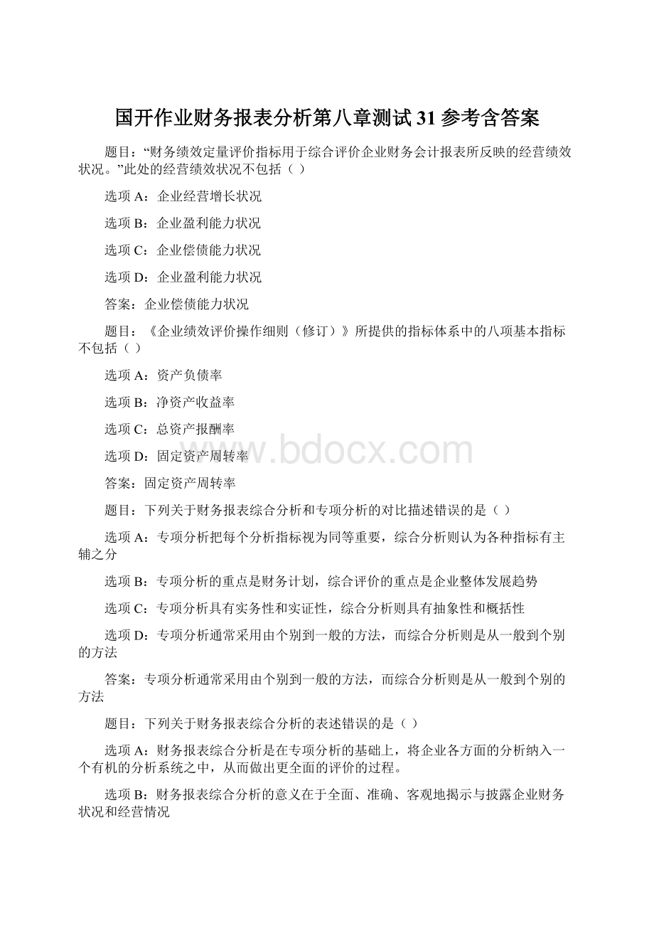 国开作业财务报表分析第八章测试31参考含答案文档格式.docx