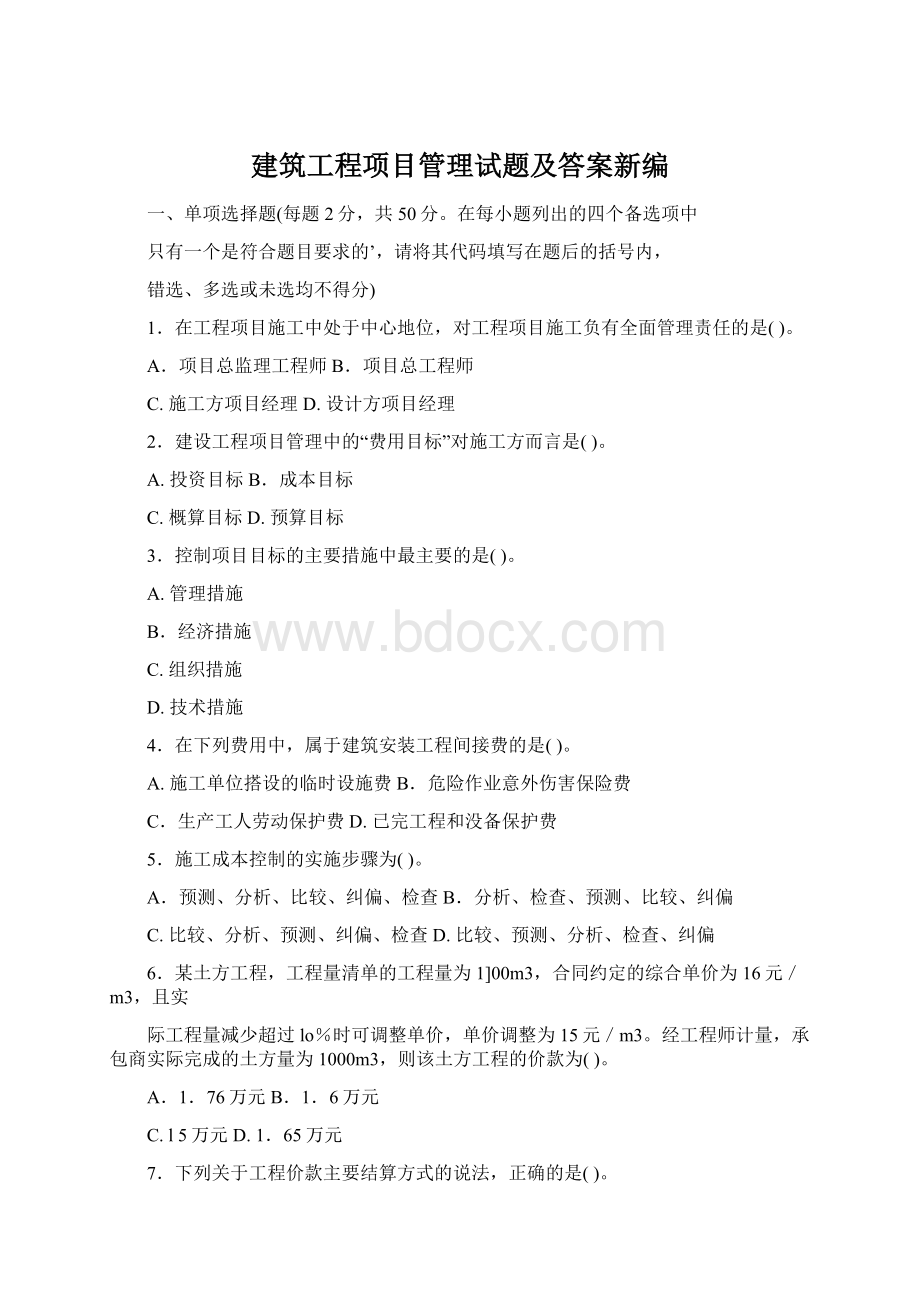 建筑工程项目管理试题及答案新编.docx_第1页