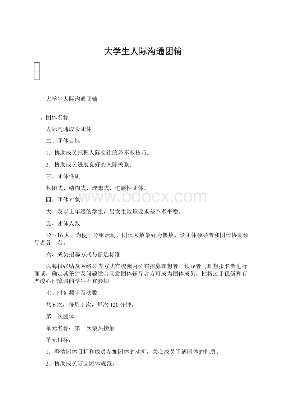 大学生人际沟通团辅Word格式文档下载.docx_第1页