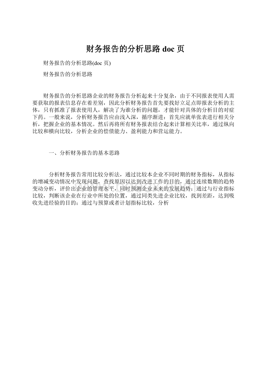 财务报告的分析思路doc 页Word下载.docx_第1页