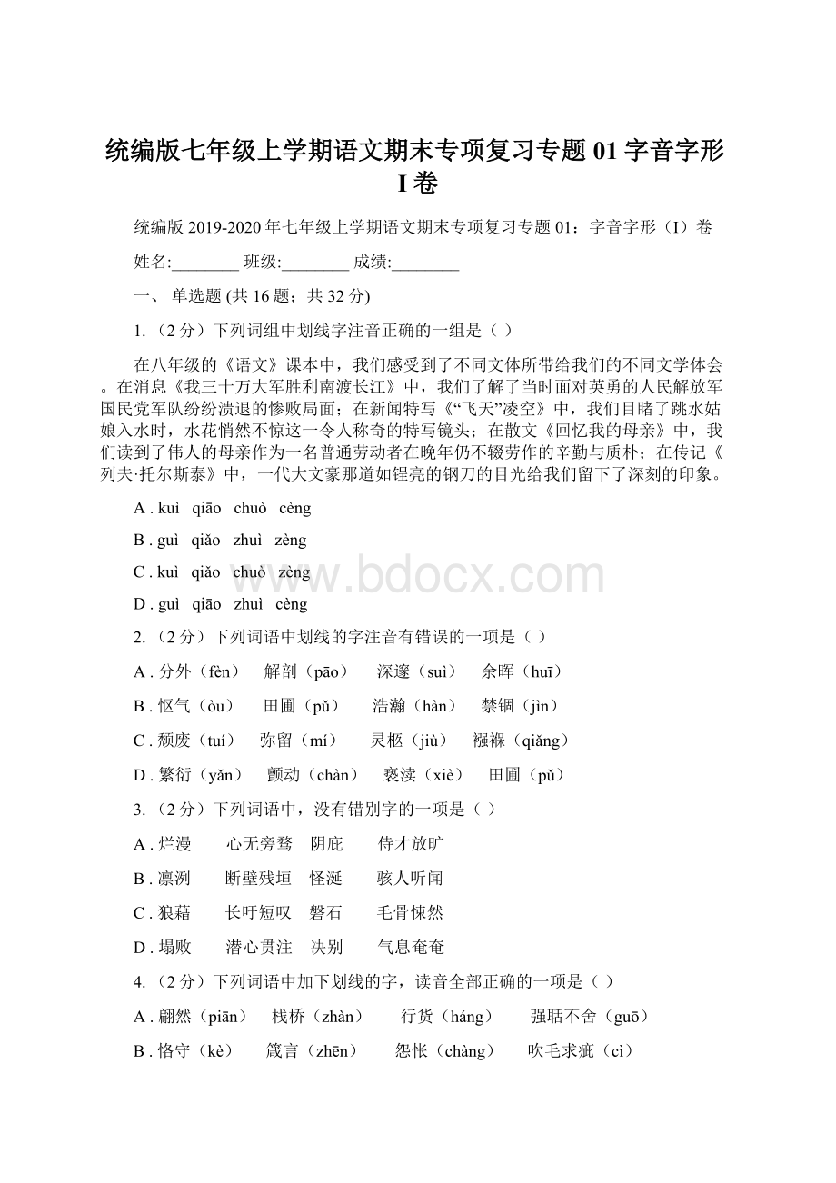 统编版七年级上学期语文期末专项复习专题01字音字形I卷.docx