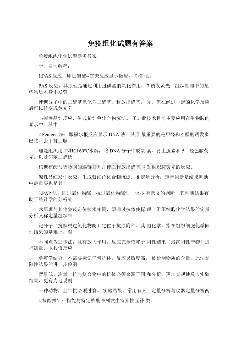 免疫组化试题有答案Word格式文档下载.docx_第1页