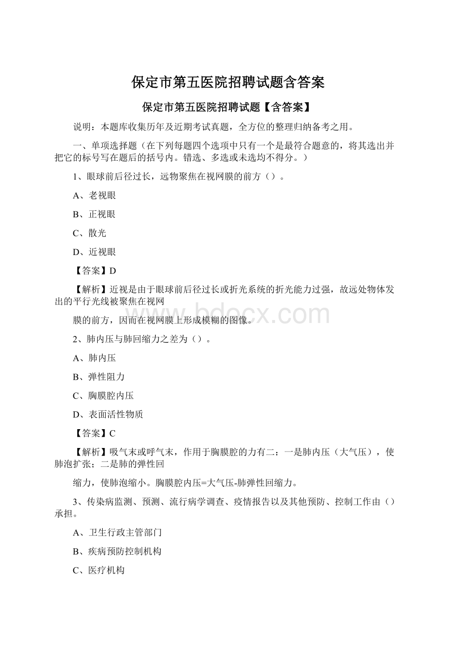 保定市第五医院招聘试题含答案.docx