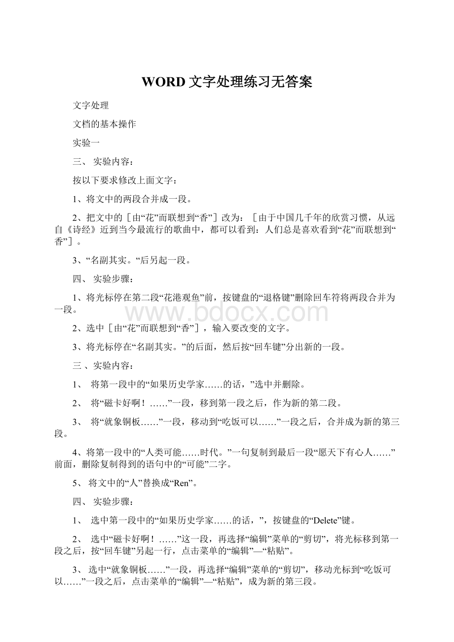 WORD文字处理练习无答案.docx_第1页