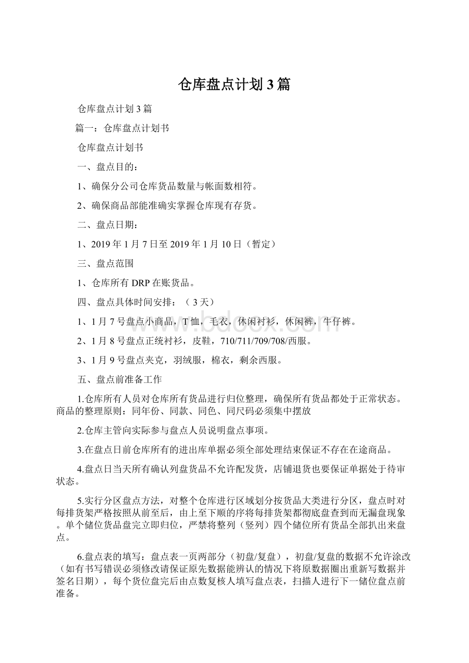 仓库盘点计划3篇文档格式.docx