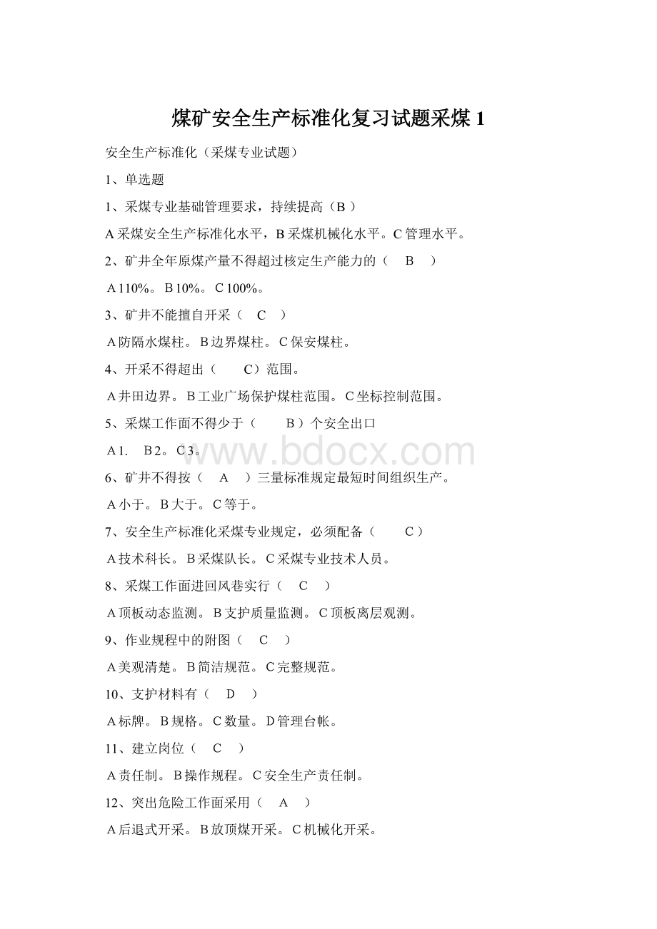 煤矿安全生产标准化复习试题采煤1.docx_第1页