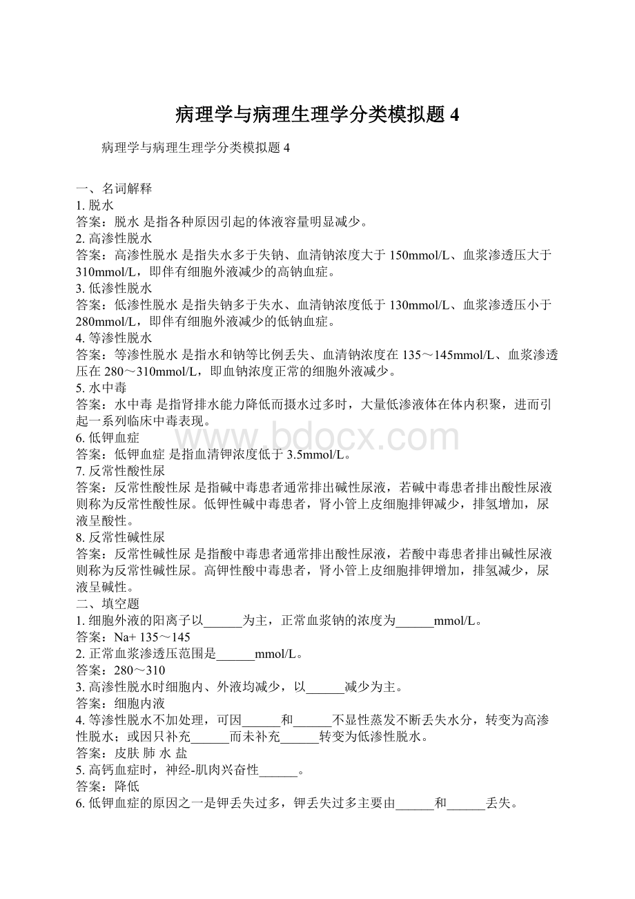 病理学与病理生理学分类模拟题4Word下载.docx_第1页