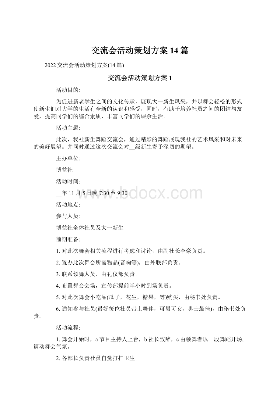 交流会活动策划方案14篇.docx_第1页