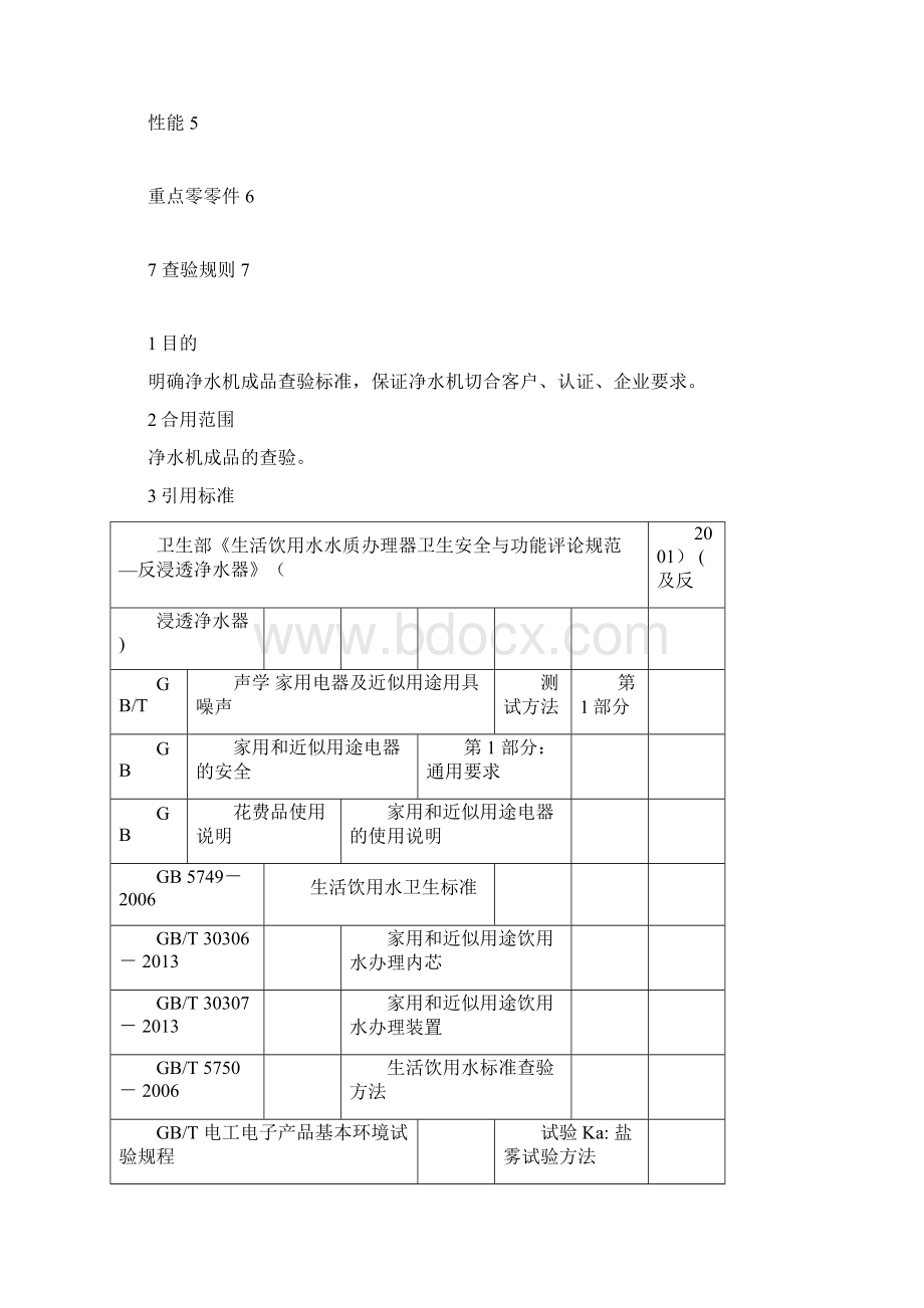 净水机成品检验标准Word格式文档下载.docx_第2页