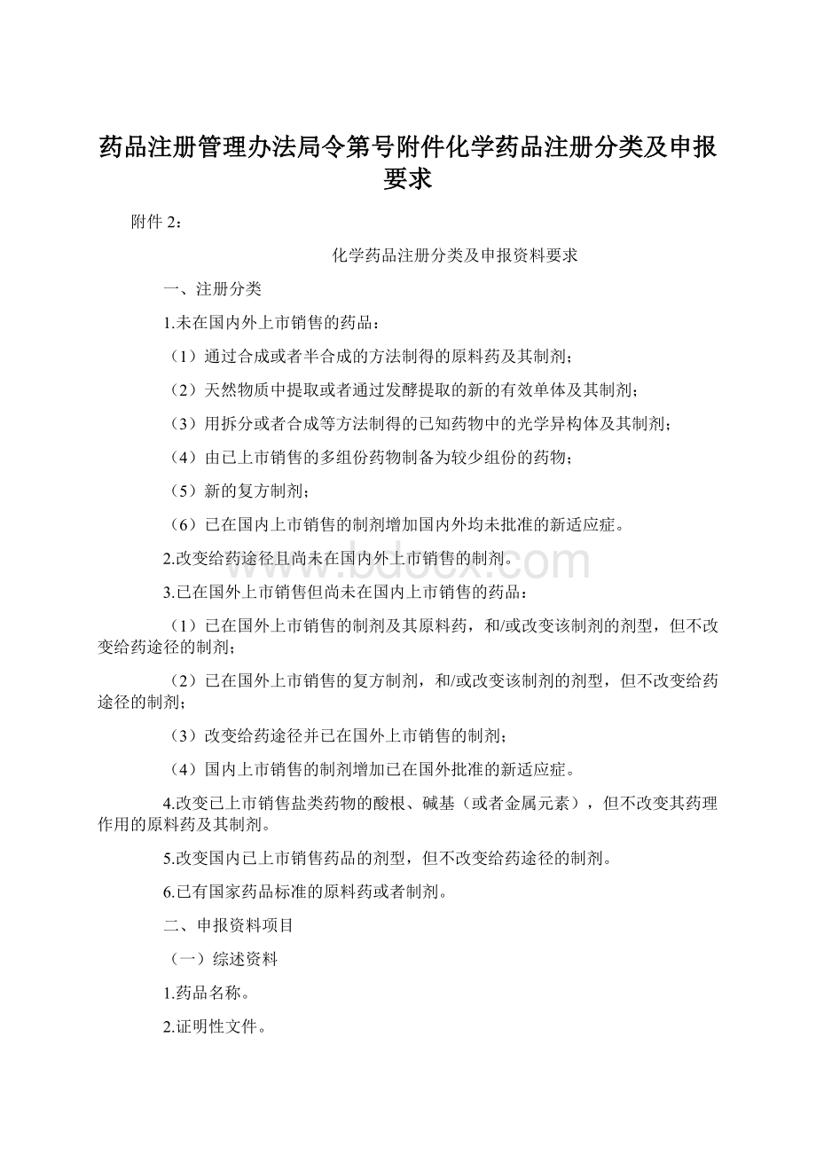 药品注册管理办法局令第号附件化学药品注册分类及申报要求.docx