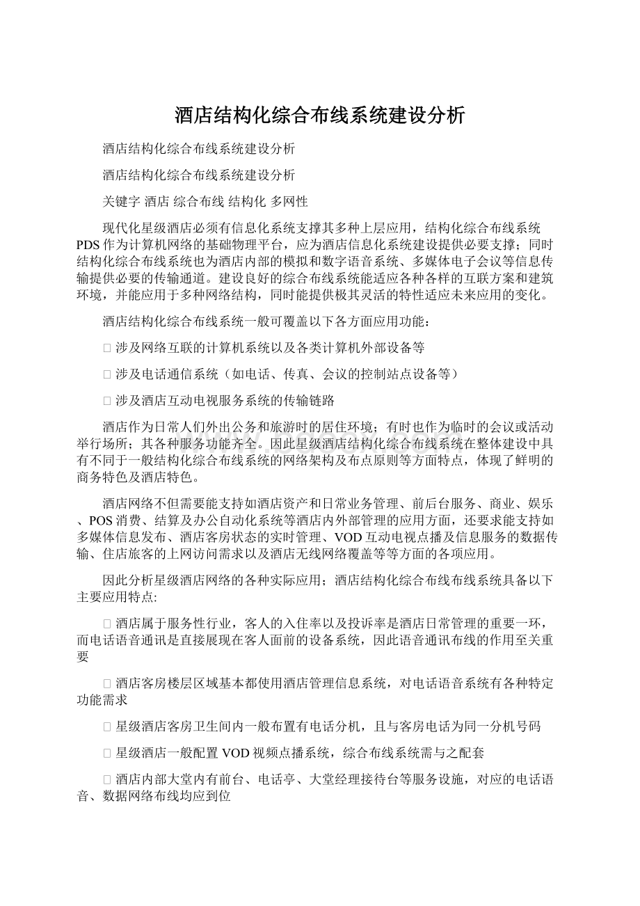 酒店结构化综合布线系统建设分析Word文档格式.docx