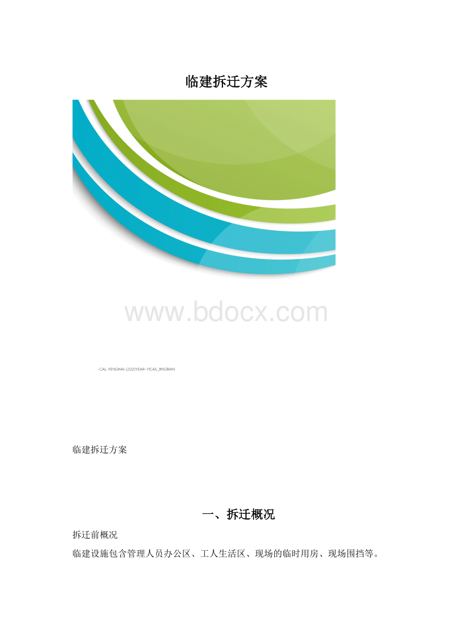 临建拆迁方案.docx_第1页