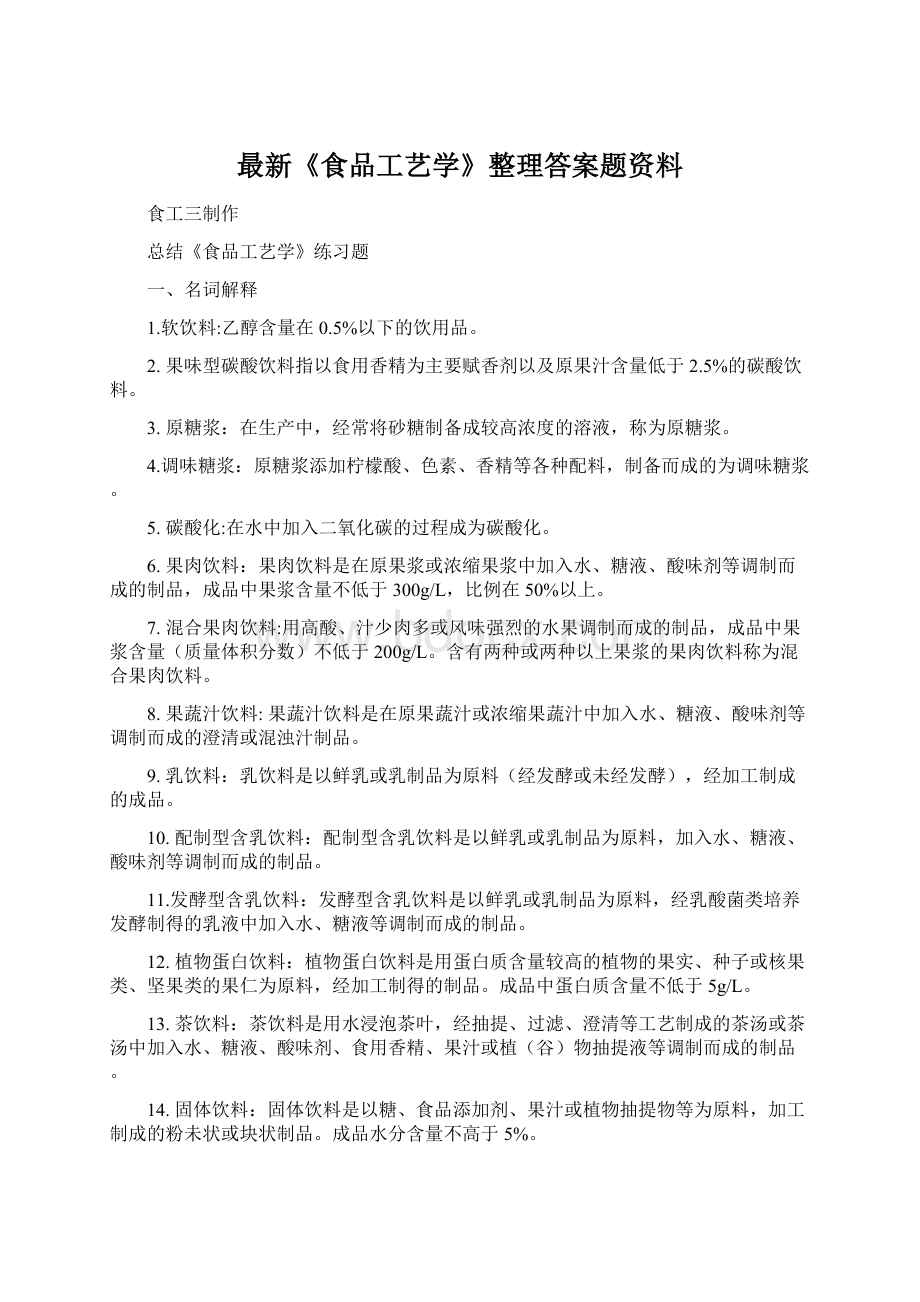 最新《食品工艺学》整理答案题资料.docx_第1页