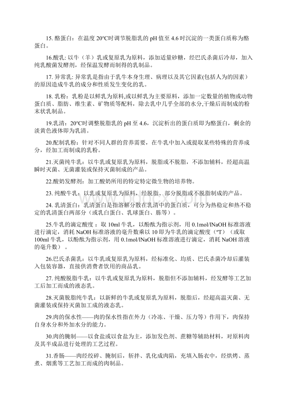 最新《食品工艺学》整理答案题资料.docx_第2页