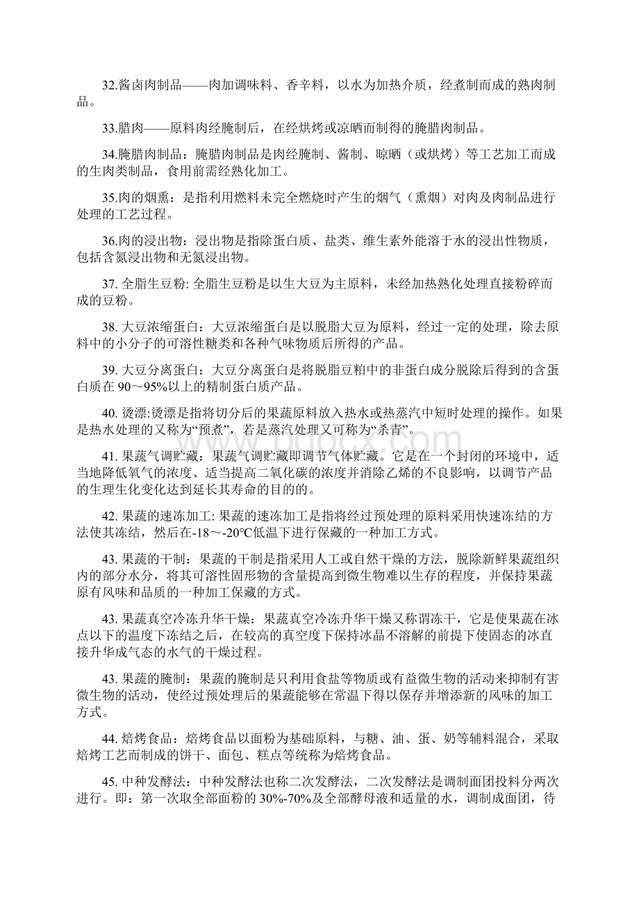 最新《食品工艺学》整理答案题资料.docx_第3页