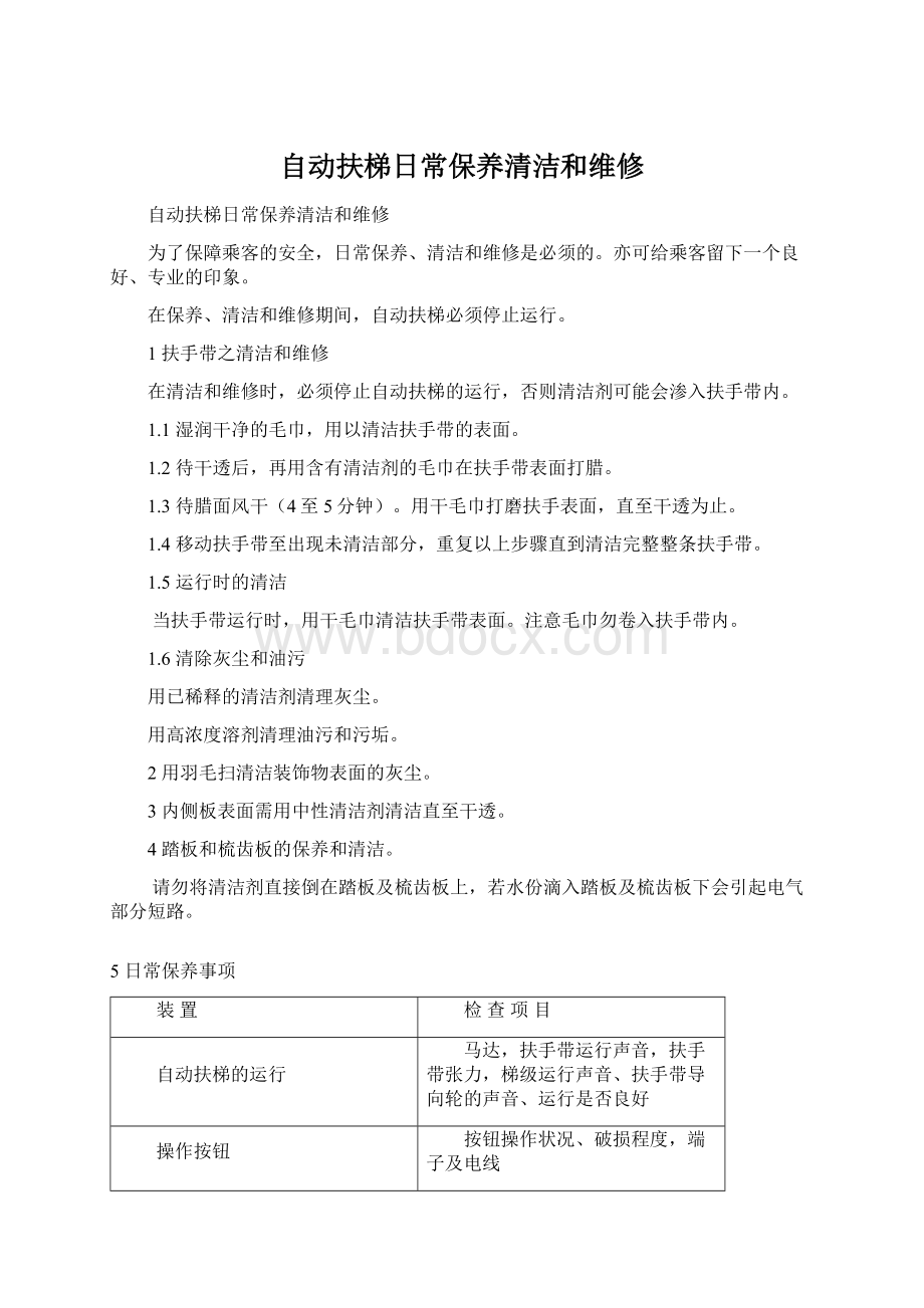 自动扶梯日常保养清洁和维修Word下载.docx_第1页