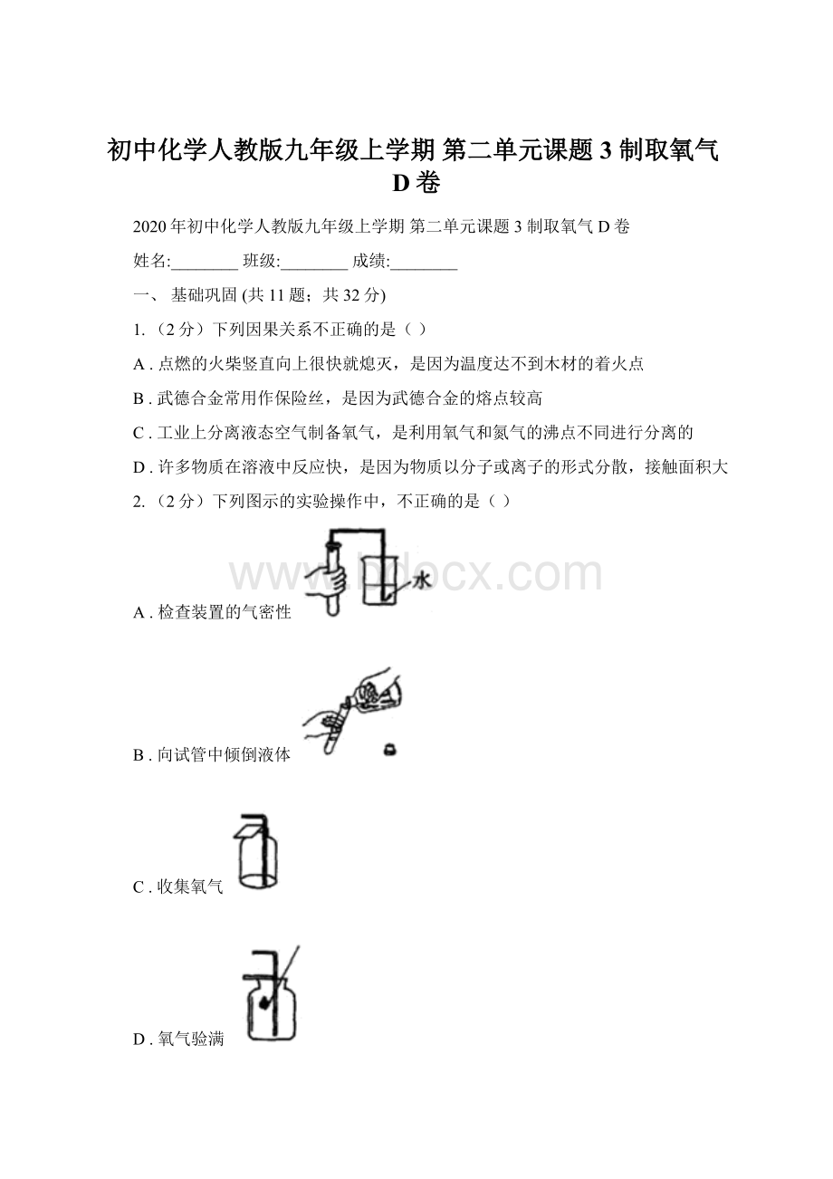 初中化学人教版九年级上学期 第二单元课题3 制取氧气D卷.docx_第1页