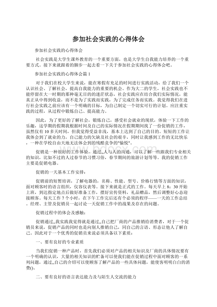 参加社会实践的心得体会.docx_第1页