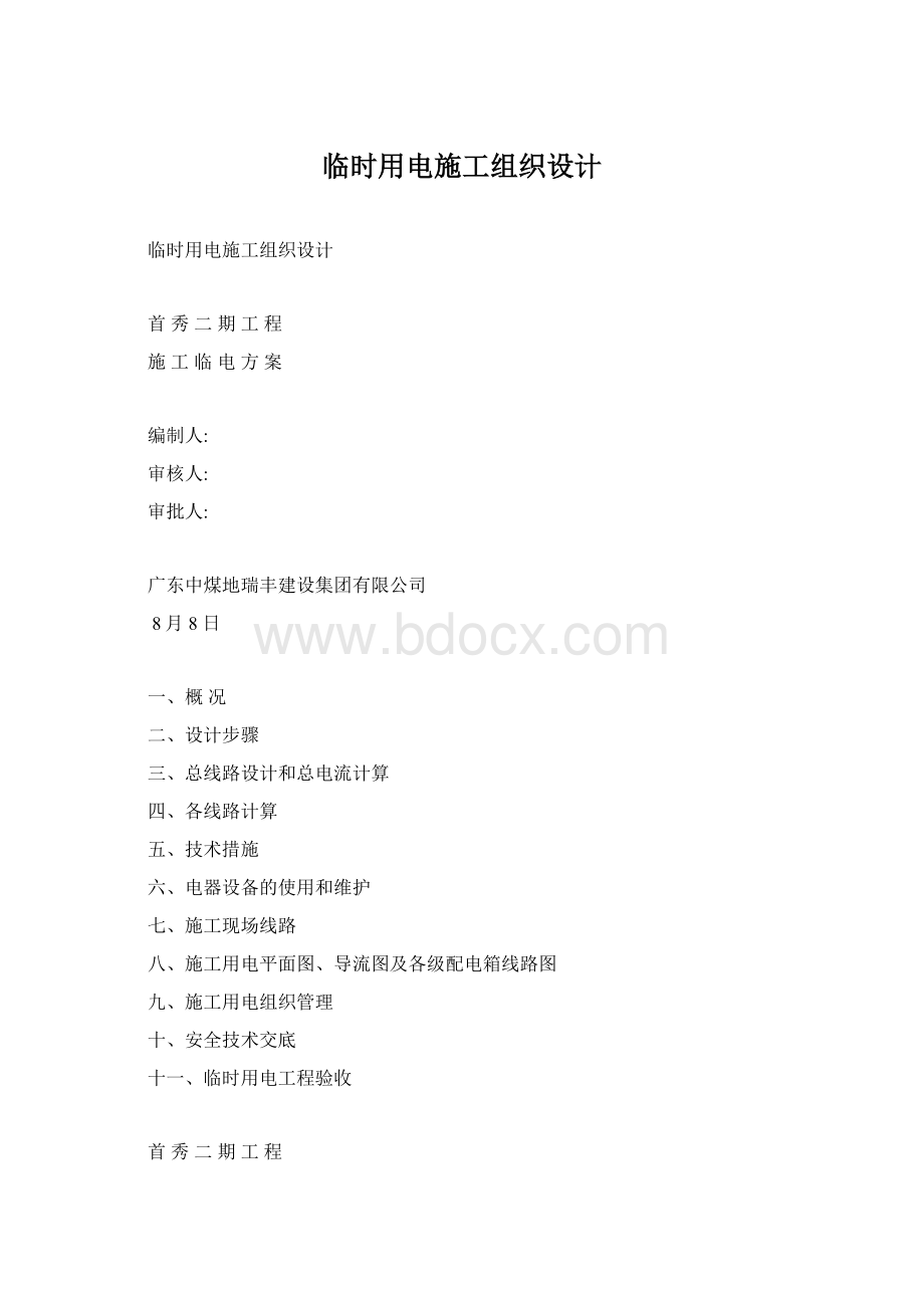 临时用电施工组织设计文档格式.docx_第1页