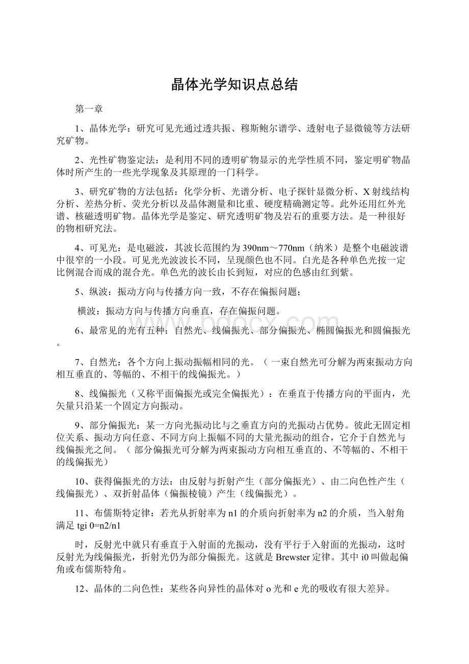 晶体光学知识点总结文档格式.docx_第1页