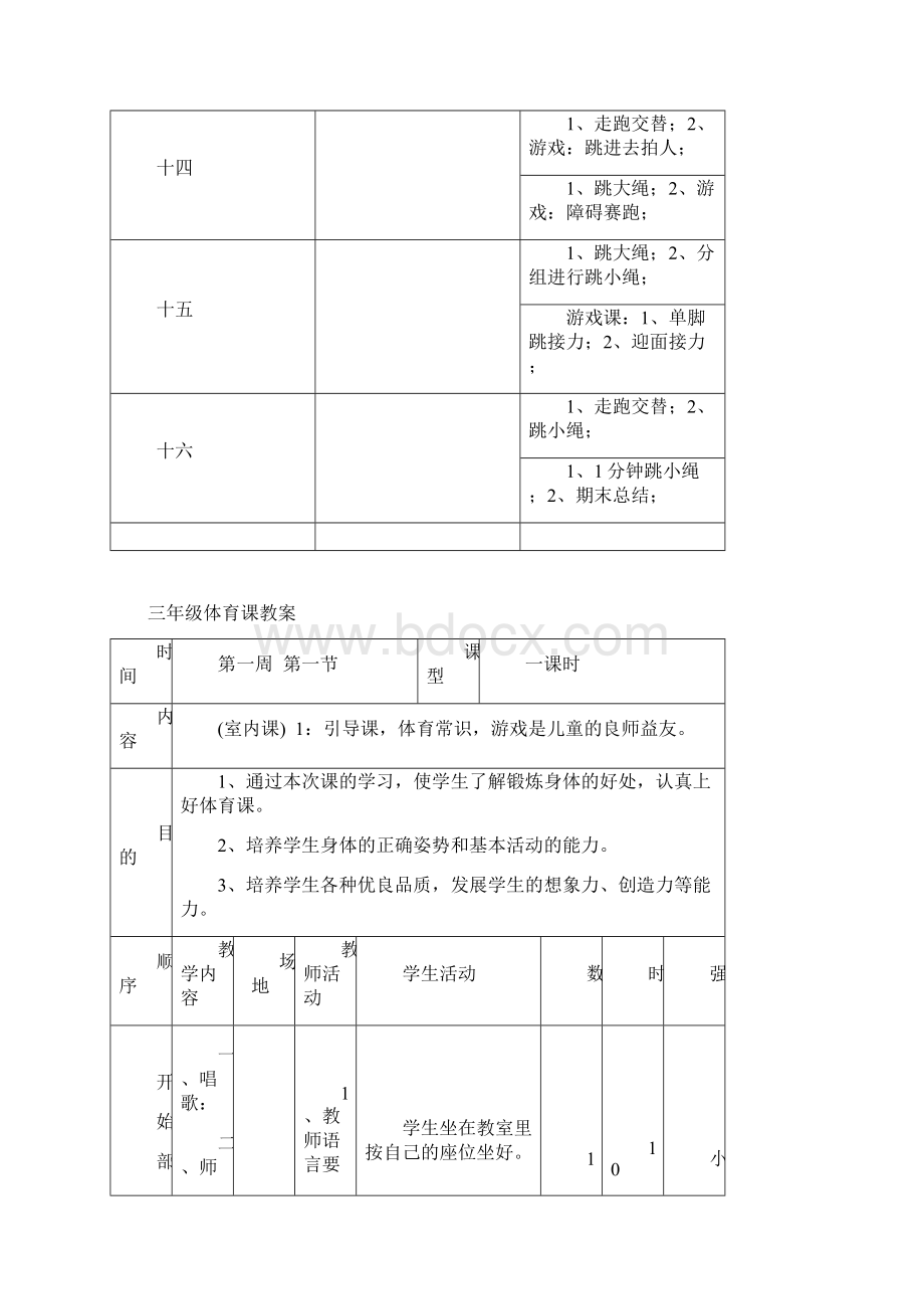 小学三年级下册体育课教案大全.docx_第3页