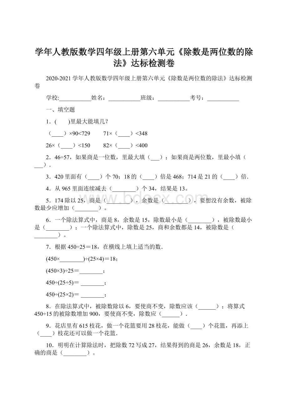 学年人教版数学四年级上册第六单元《除数是两位数的除法》达标检测卷.docx_第1页