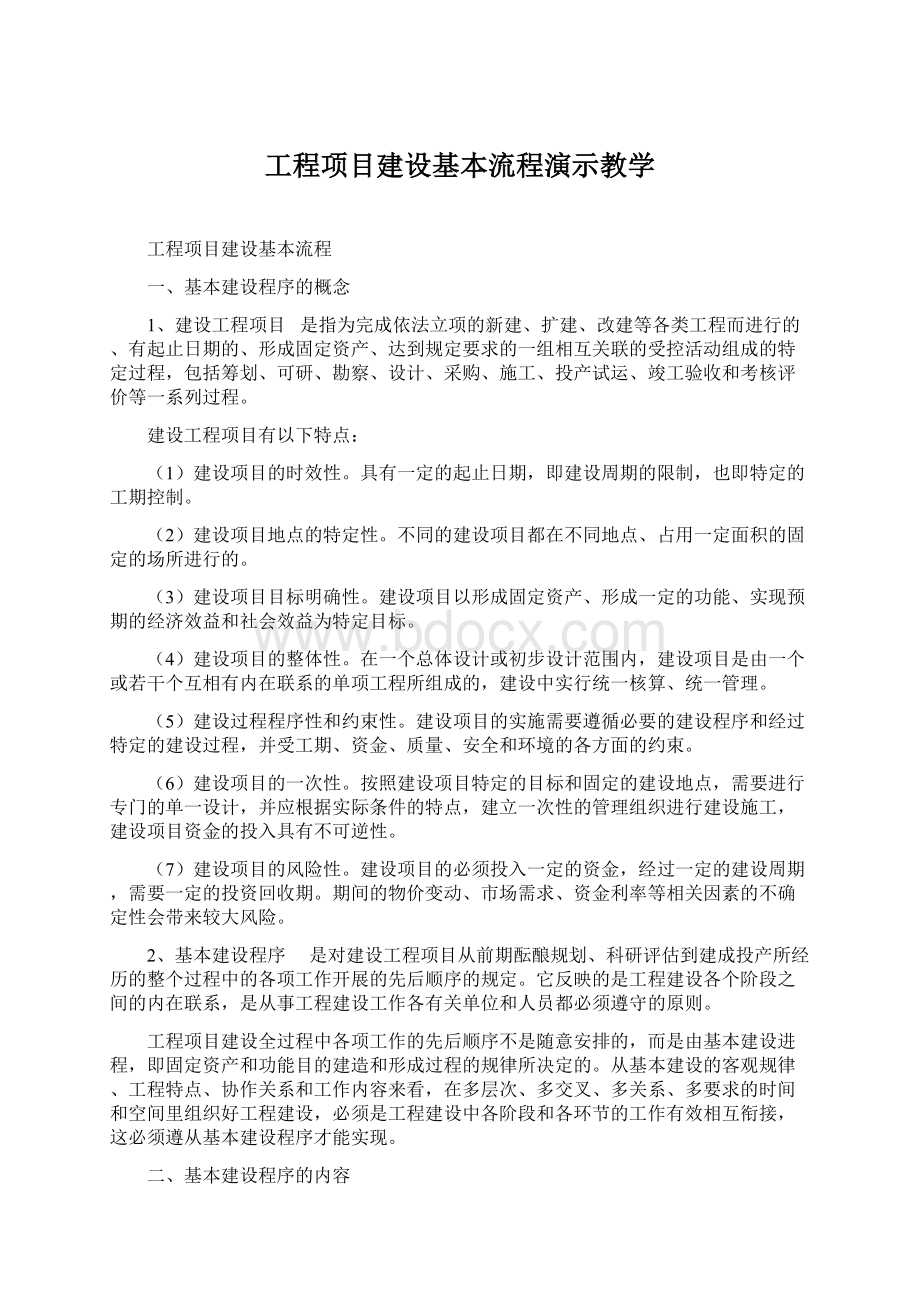 工程项目建设基本流程演示教学Word文档格式.docx