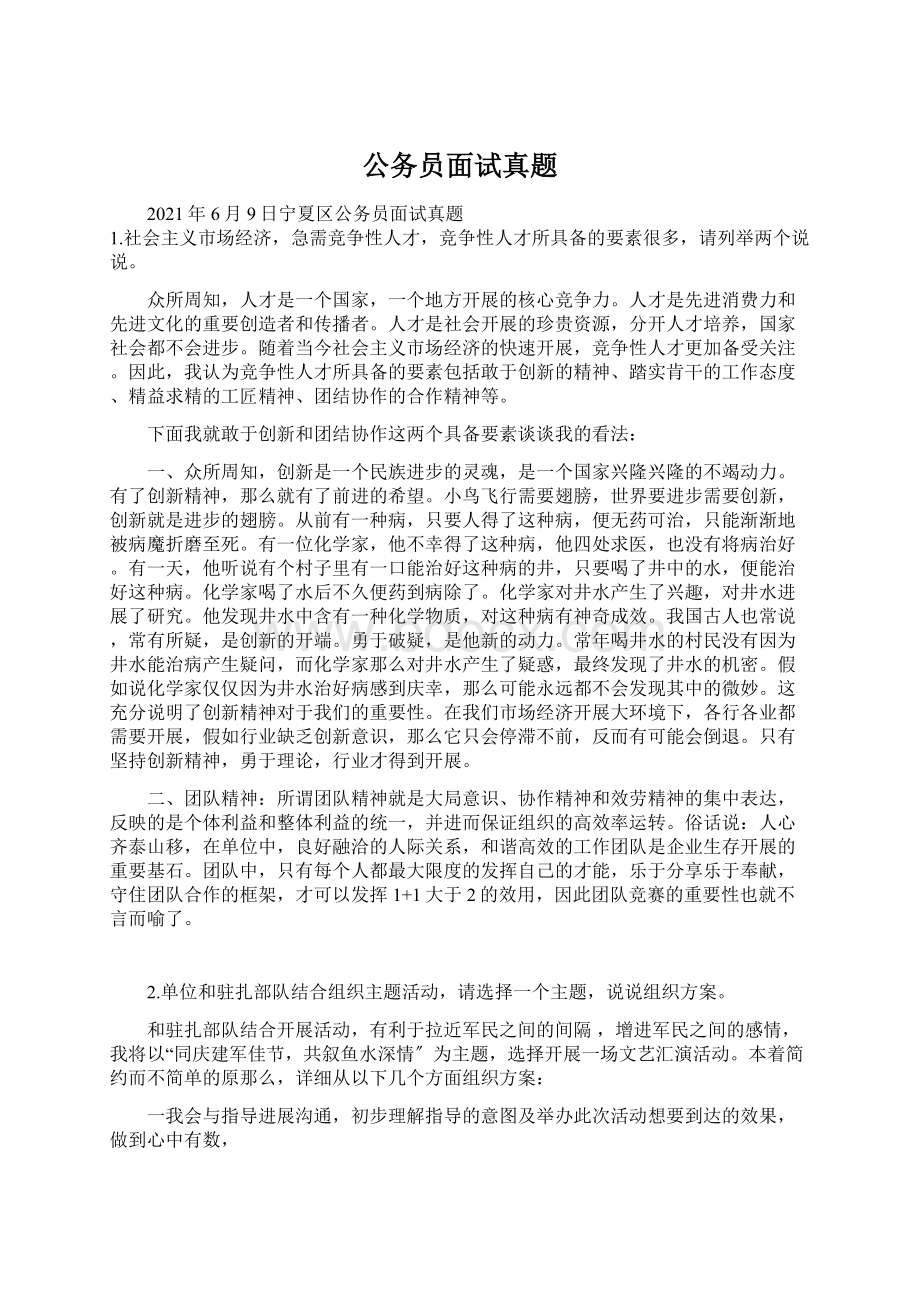 公务员面试真题Word格式文档下载.docx_第1页