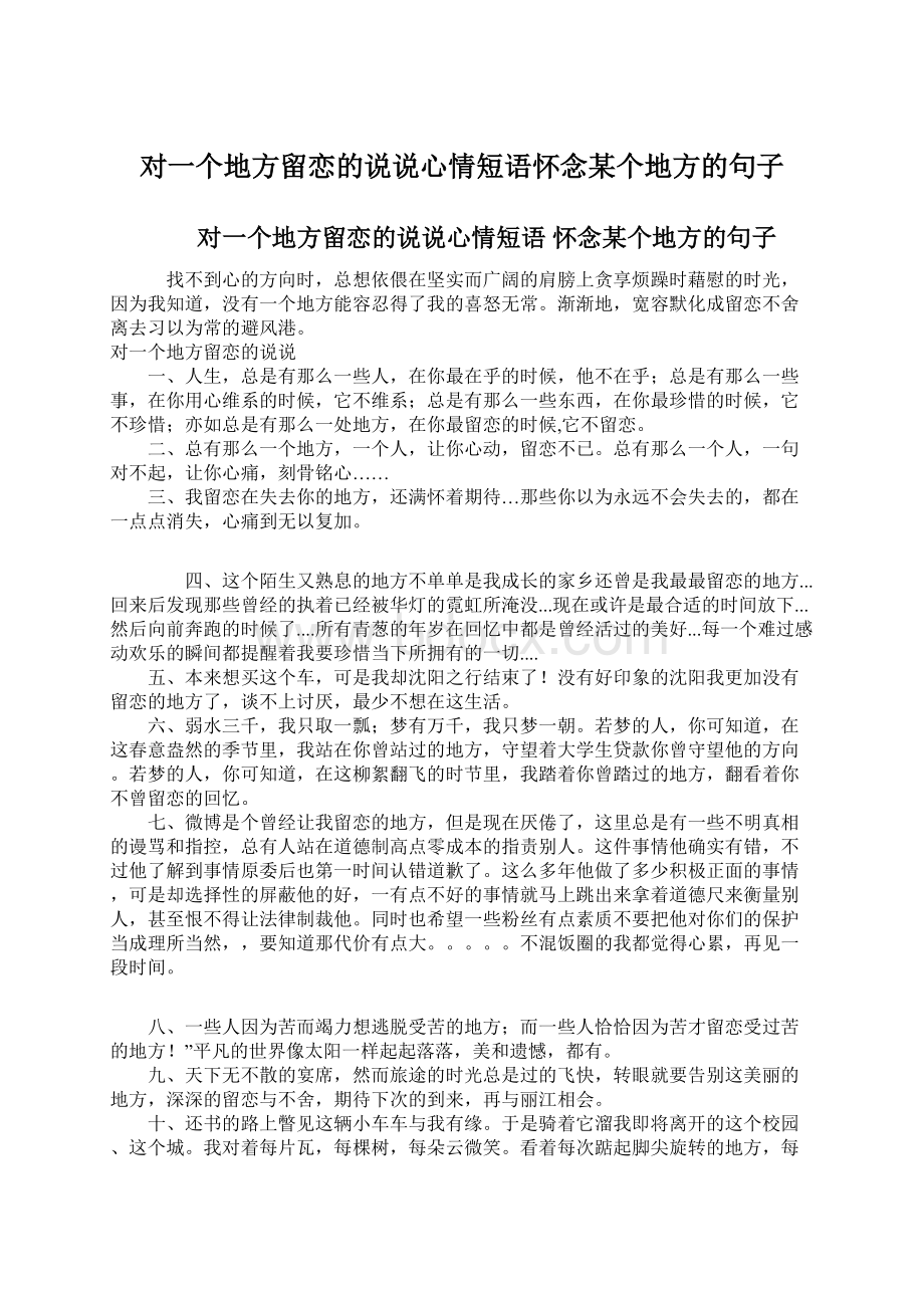 对一个地方留恋的说说心情短语怀念某个地方的句子.docx