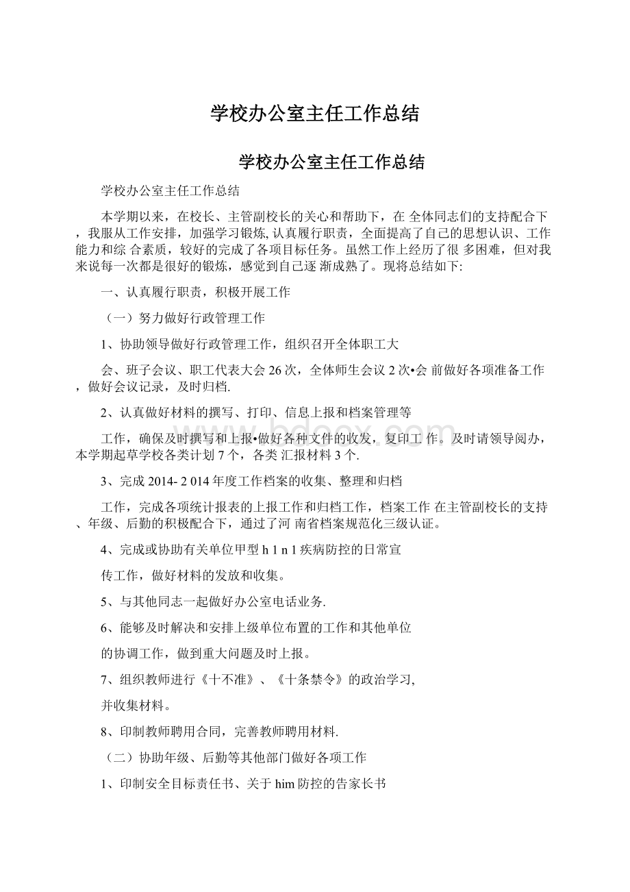 学校办公室主任工作总结.docx_第1页