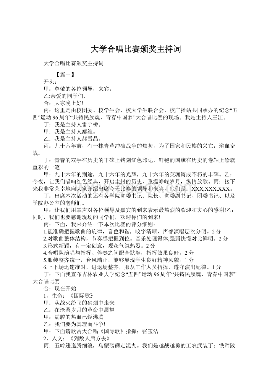 大学合唱比赛颁奖主持词Word下载.docx