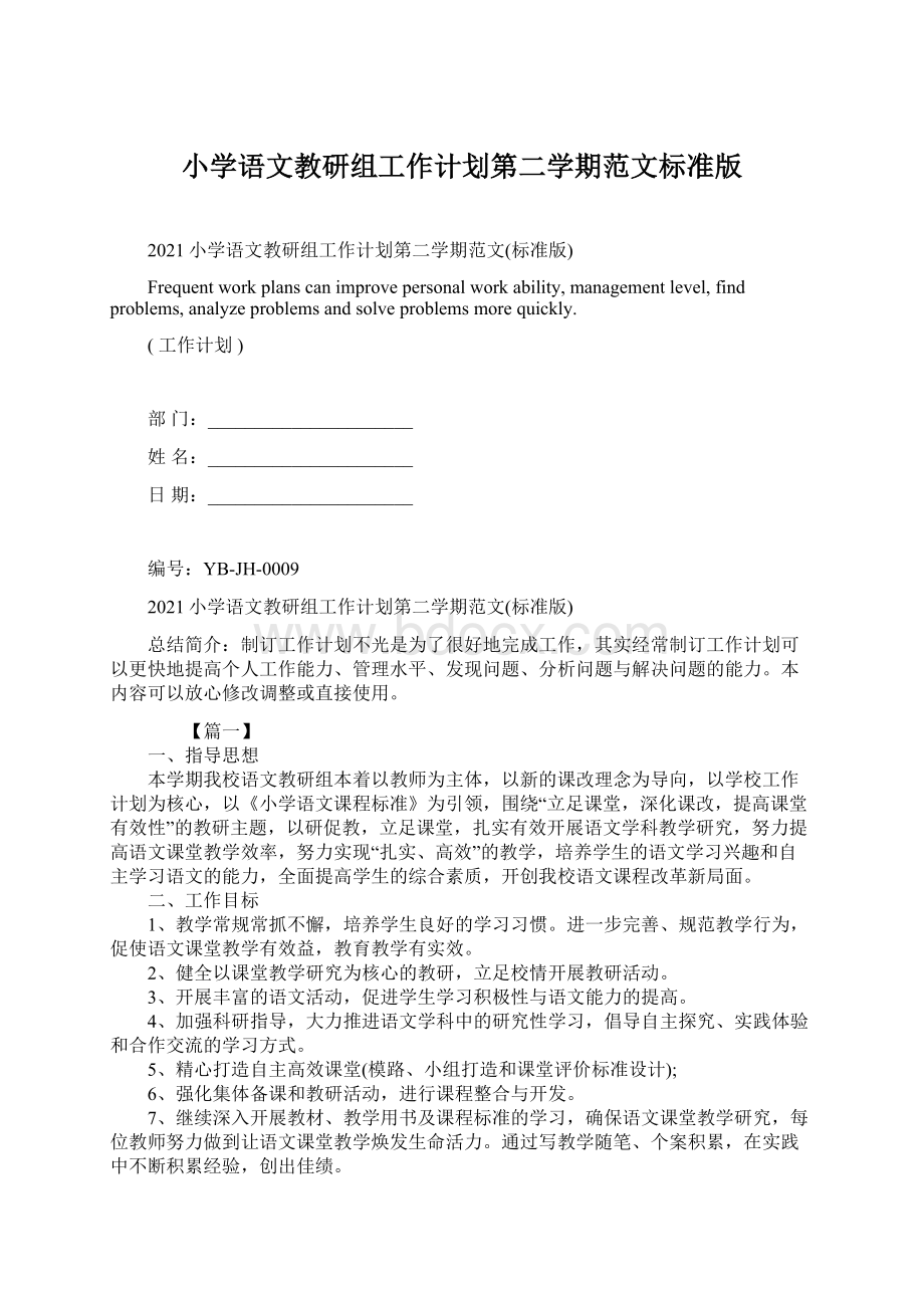 小学语文教研组工作计划第二学期范文标准版文档格式.docx_第1页