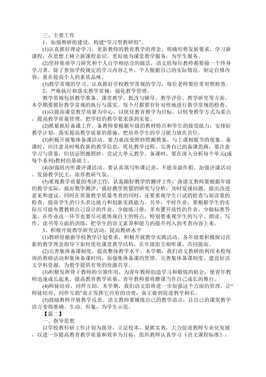 小学语文教研组工作计划第二学期范文标准版文档格式.docx_第2页