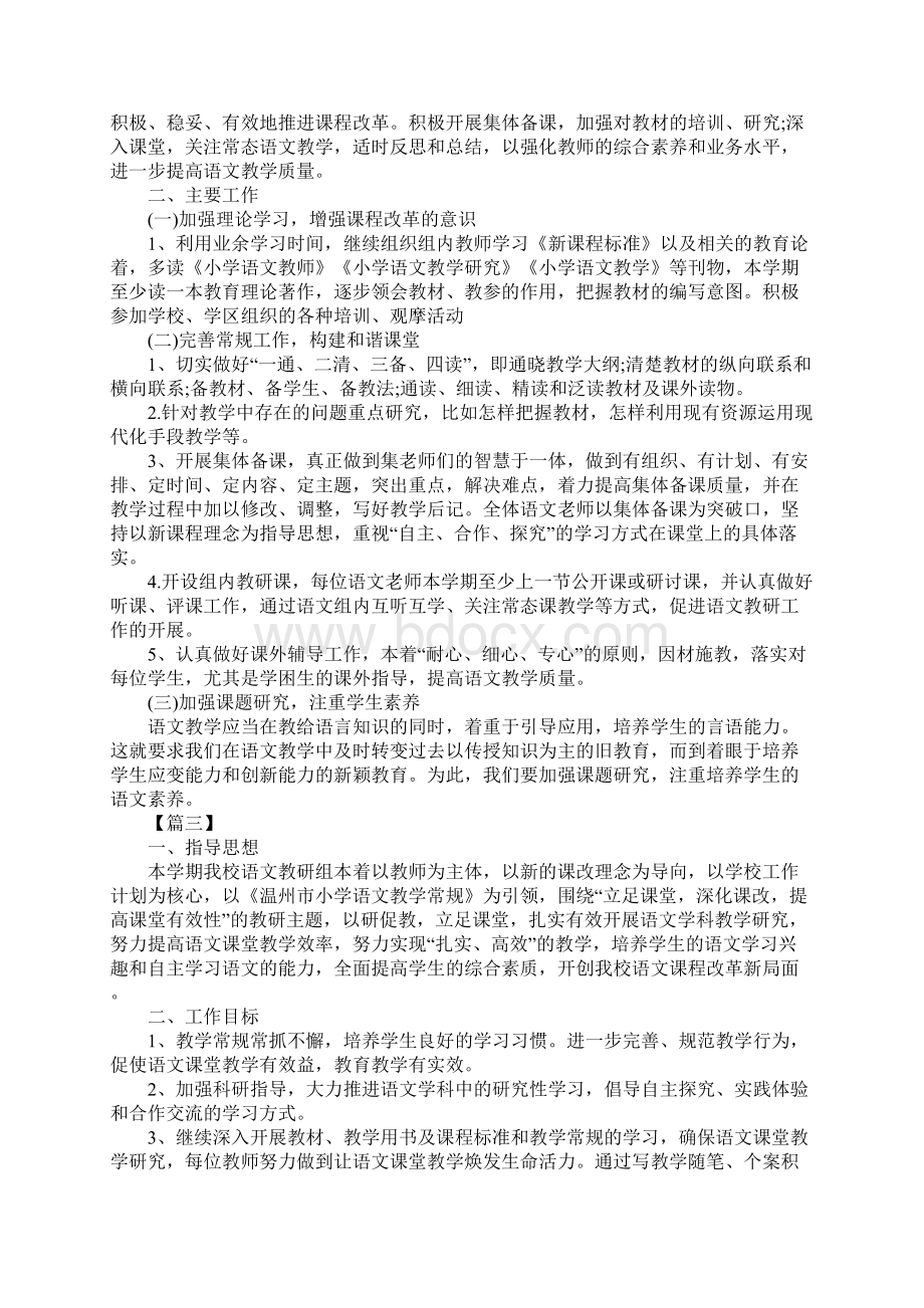 小学语文教研组工作计划第二学期范文标准版文档格式.docx_第3页