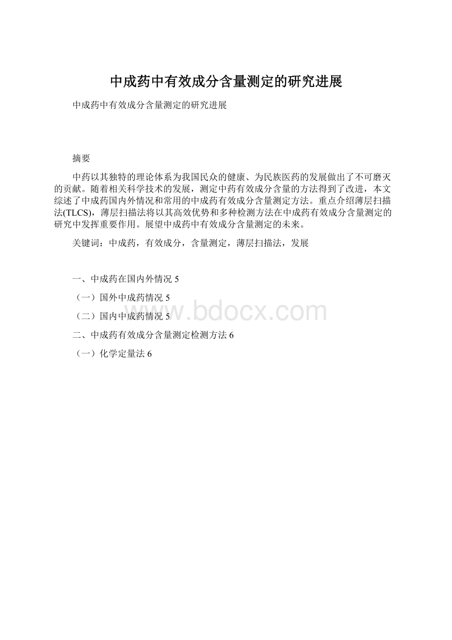 中成药中有效成分含量测定的研究进展文档格式.docx_第1页