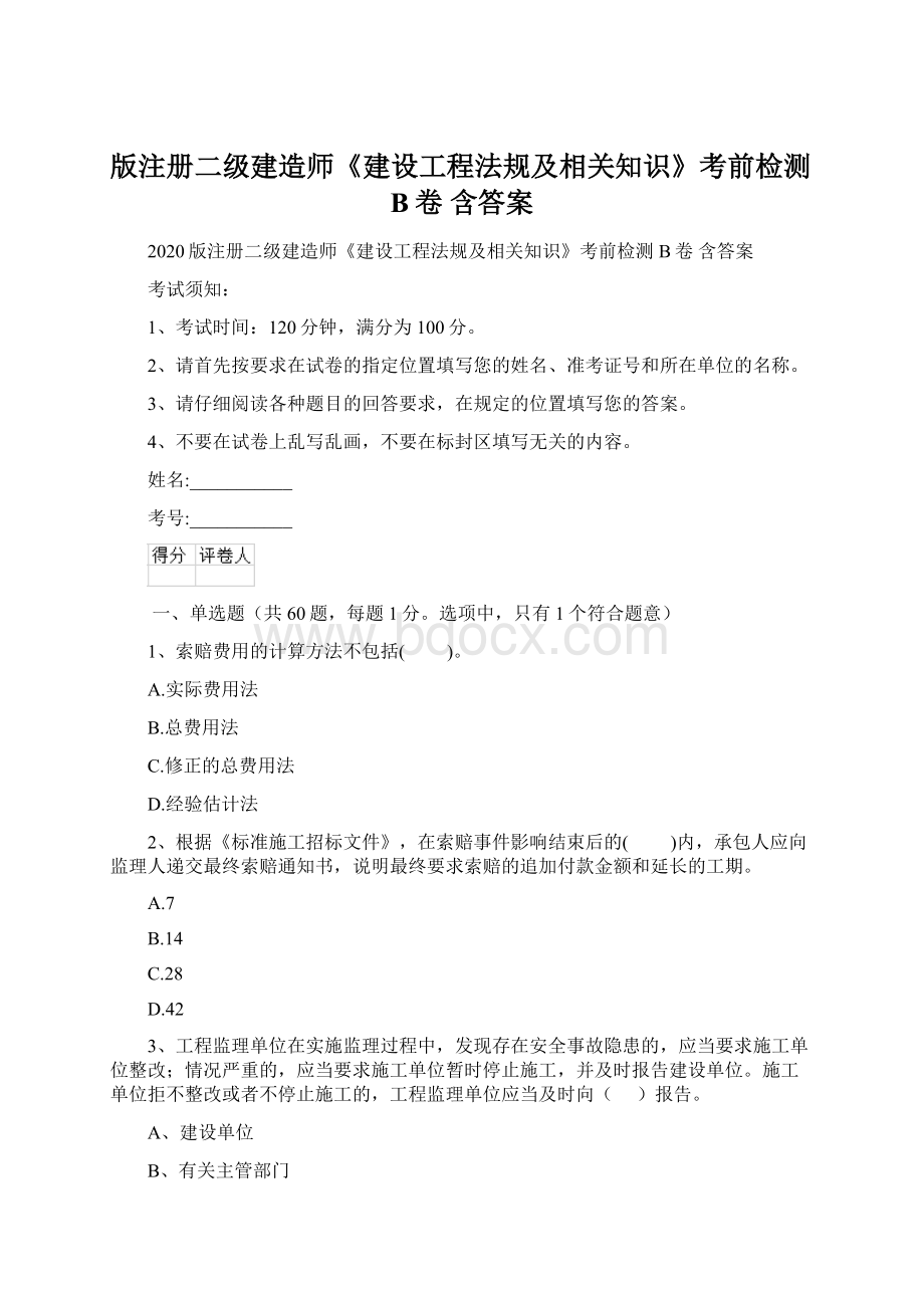 版注册二级建造师《建设工程法规及相关知识》考前检测B卷 含答案Word文档下载推荐.docx_第1页