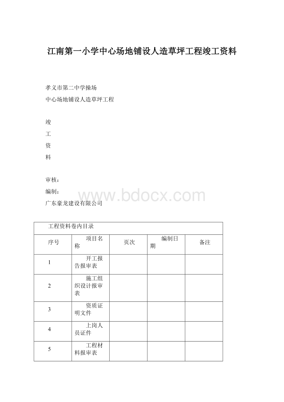 江南第一小学中心场地铺设人造草坪工程竣工资料Word格式.docx_第1页