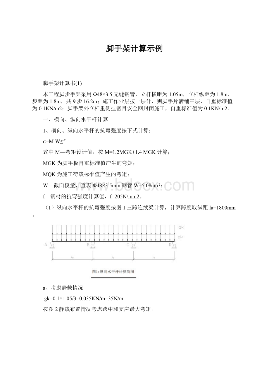 脚手架计算示例Word文件下载.docx_第1页