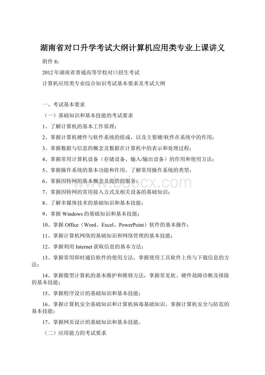 湖南省对口升学考试大纲计算机应用类专业上课讲义Word格式文档下载.docx_第1页