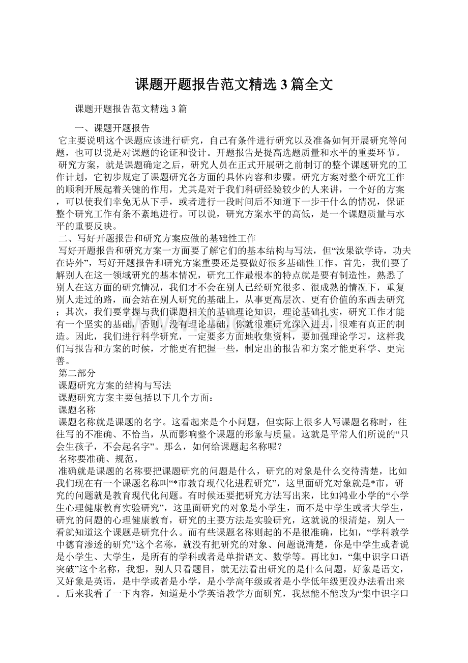 课题开题报告范文精选3篇全文.docx_第1页