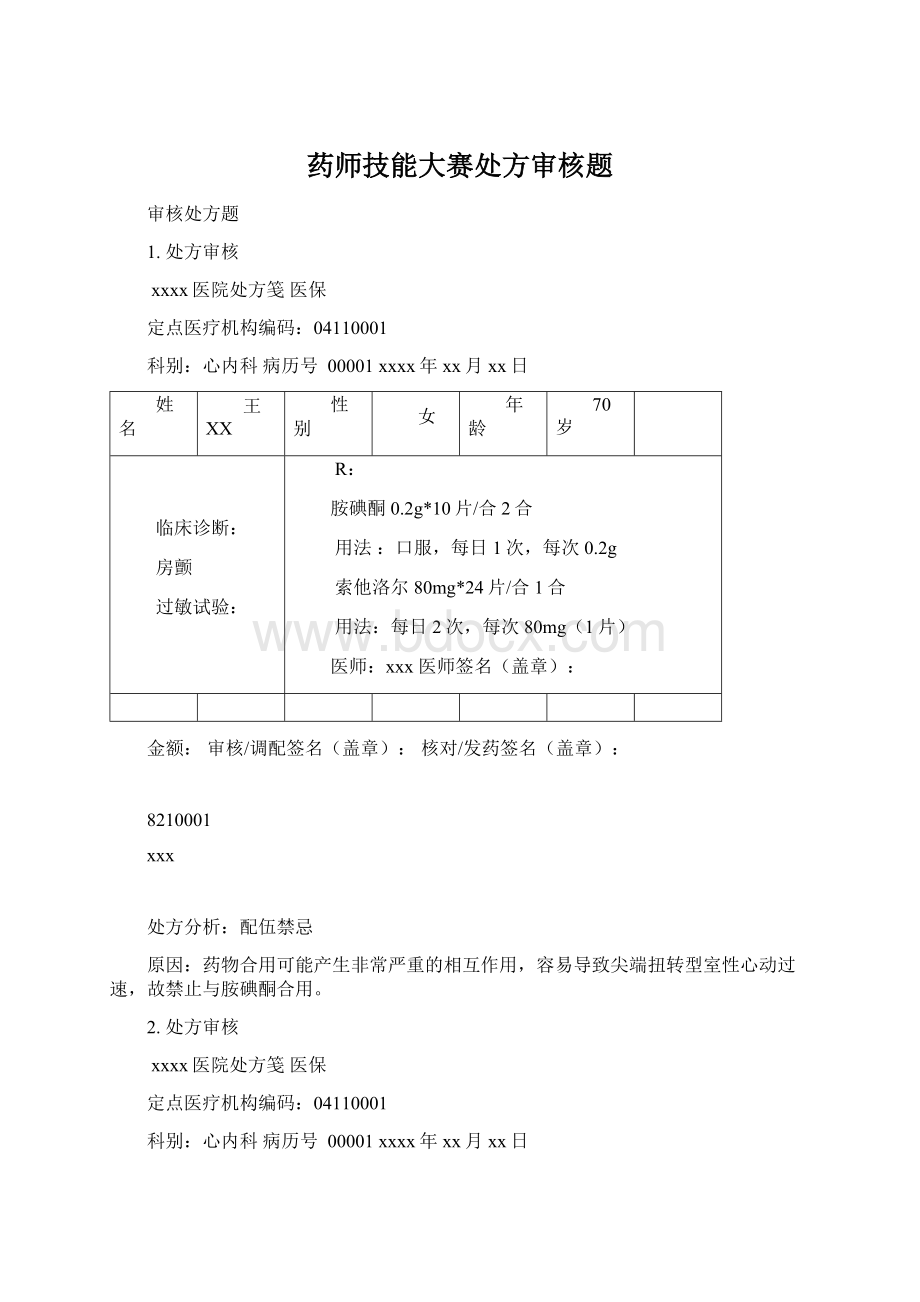 药师技能大赛处方审核题Word文档下载推荐.docx