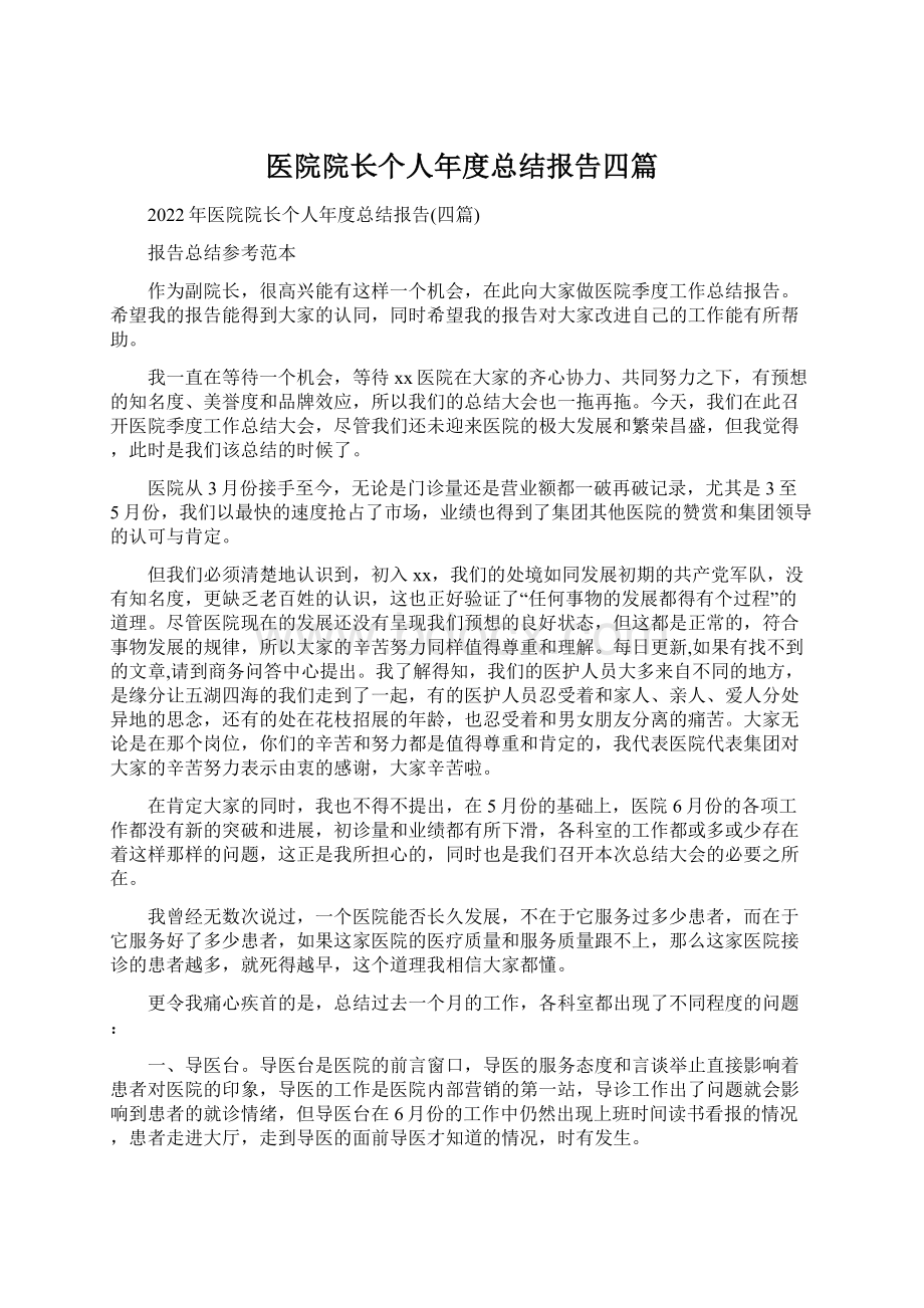 医院院长个人年度总结报告四篇.docx_第1页