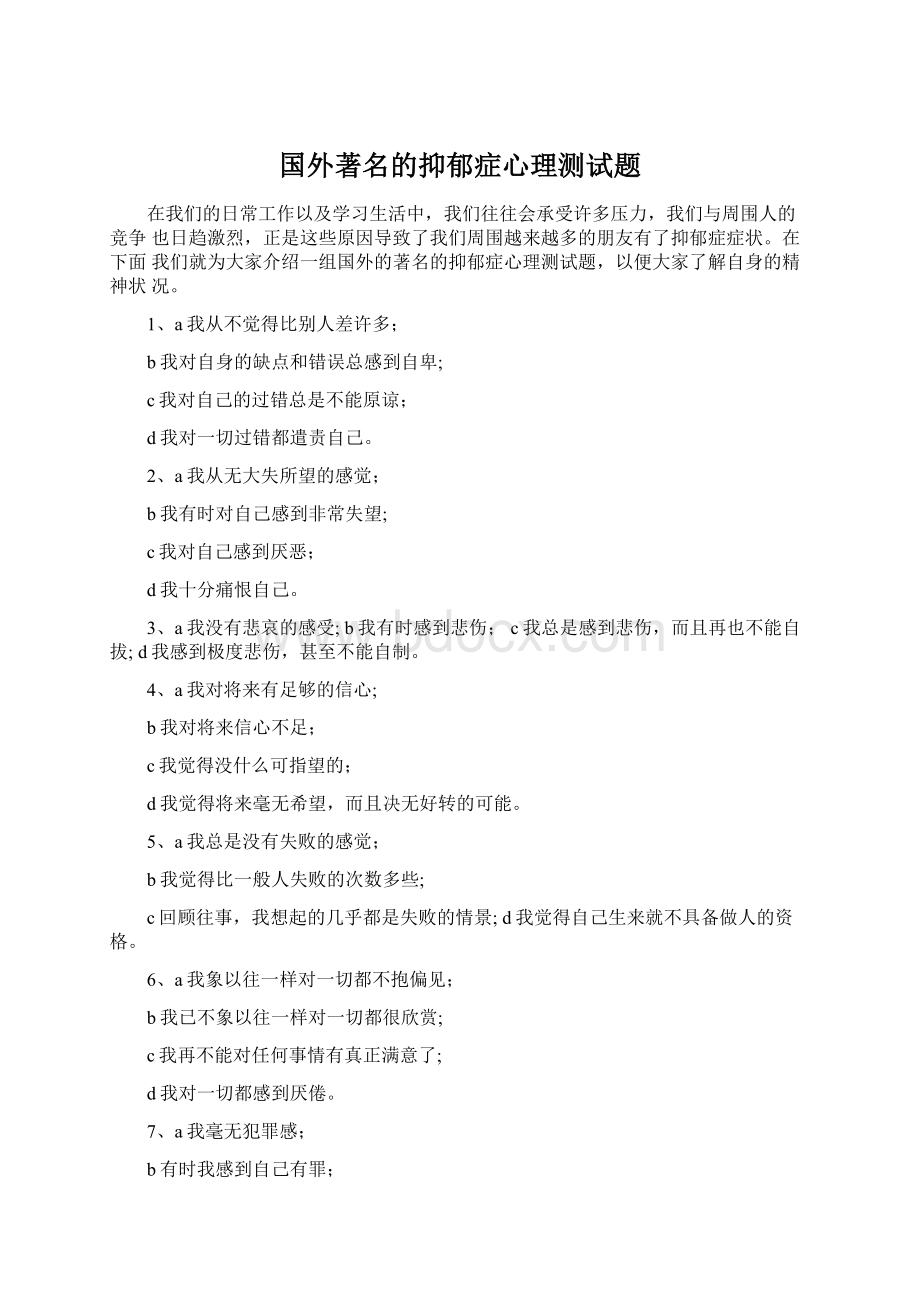 国外著名的抑郁症心理测试题.docx